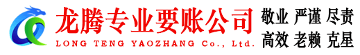 樟树龙腾收账公司